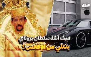كيف أنقذ سلطان بروناي "بنتلي" من الإفلاس؟ (فيديوجراف)