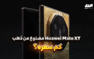 Huawei Mate XT مصنوع من ذهب.. كم سعره؟ (فيديوجراف)
