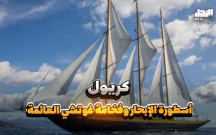 كريول أسطورة الإبحار وفخامة غوتشي العائمة (فيديوجراف)