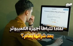 لماذا تتباطأ أجهزة الكمبيوتر بعد شرائها بعام؟ (فيديوجراف)