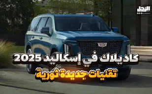 كاديلاك في إسكاليد 2025.. تقنيات جديدة ثورية (فيديوجراف)