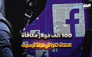 100 ألف دولار مكافأة اكتشاف ثغرة في شبكة فيسبوك (فيديوجراف)