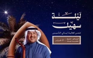 أمسيات لا تُنسى.. تعرف على حفلات يوم التأسيس 2025 وأسعار التذاكر