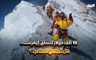 15 ألف دولار لتسلق إيفرست.. هل تستحق المغامرة؟ (فيديوجراف)