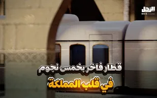 قطار فاخر بخمس نجوم في قلب المملكة (فيديوجراف)