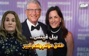بيل غيتس يعترف: هذا أكبر فشل في حياتي (فيديوجراف)