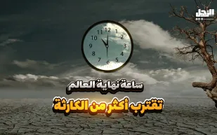 ساعة نهاية العالم تقترب ثانية واحدة من منتصف الليل (فيديوجراف)