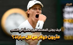 كيف يجنى المصنف الأول عالميًّا في التنس مليون دولار عن كل مباراة؟ (فيديوجراف)