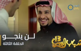 "شباب البومب 13" يناقش قضية الفساد في حلقته الثالثة