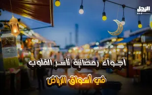 أسواق الرياض في رمضان.. سحر الليل وحكايات التراث (فيديوجراف)