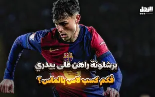 طفل بمبلغ بسيط أصبح كنزًا.. كيف ربح لاس بالماس الملايين من بيدري؟ (فيديوجراف)