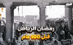 كيف كان رمضان في الرياض قبل 100 عام؟ (فيديوجراف)
