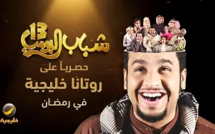 الحلقة الثامنة من "شباب البومب 13" تسلط الضوء على زحمة الرياض ( فيديو) 
