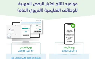الرخصة المهنية: نتائج اختبار التربوي العام تصدر رسميًا.. وهذه طريقة الاطلاع عليها