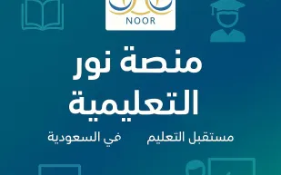 طريقة تسجيل الطلاب في نظام نور لجميع المراحل التعليمية