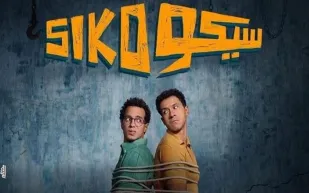فيلم "سيكو سيكو" ينطلق اليوم في دور السينما السعودية (فيديو)