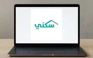 وزارة الإسكان توضح شروط استحقاق الدعم السكني 