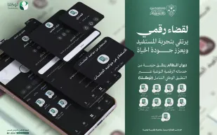 ديوان المظالم يفعّل خدماته الرقمية عبر تطبيق توكلنا
