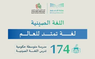 السعودية تحتفي بيوم اللغة الصينية وتعزز تعليمها ضمن مستهدفات 2030