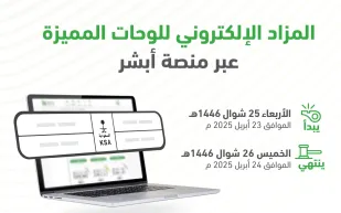  مزاد إلكتروني جديد لبيع اللوحات المميزة.. منصة أبشر توضح كيفية المشاركة