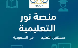 تعرف على خطوات التسجيل الاستباقي للطلاب الجدد عبر نظام نور