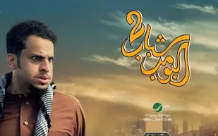  شباب البومب 2 يتصدر شباك التذاكر السعودي بـ18 مليون ريال