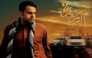 شباب البومب 2 يحقق 12.3 مليون ريال في أول أسبوع عرض