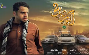 شباب البومب 2 يتصدر شباك التذاكر السعودي في الأسبوع الثالث من أبريل