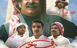 قبل عرضه في السينما السعودية: تعرف على قصة وأبطال فخر السويدي