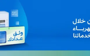 "السعودية للكهرباء" تبدأ فصل الخدمة عن العدادات غير الموثقة وتوضح آلية التوثيق 