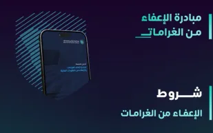 تعرف على مبادرة هيئة الزكاة والضريبة والجمارك للإعفاء من الغرامات