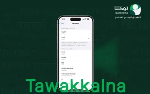 بالخطوات.. طريقة استعراض  تصاريح الحج عبر تطبيق توكلنا