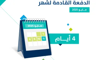 حساب المواطن يوضح موعد إيداع دعم شهر مايو