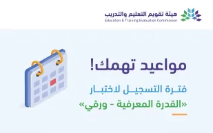 قياس يفتح باب التسجيل لاختبار القدرة المعرفية حتى 4 يوليو 2025