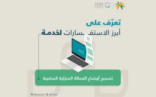 وزارة الموارد البشرية تجيب عن أسئلة مبادرة تصحيح أوضاع العمالة المنزلية