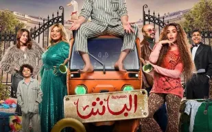 قبل انطلاقها.. أسعار تذاكر مسرحية 'الباشا' وكيفية حجزها في موسم جدة (فيديو)