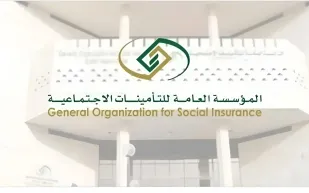 التأمينات الاجتماعية توضح سبب اختلاف الأجر الخاضع للاشتراك عن الأساسي