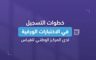 خطوات التسجيل في اختبارات قياس الورقية عبر موقع المركز الوطني