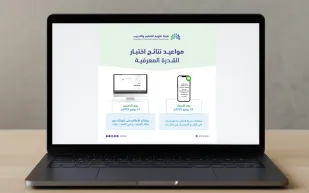 هيئة تقويم التعليم والتدريب تُعلن موعد نتائج اختبار القدرة المعرفية الورقي