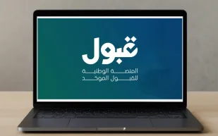 منصة قبول تُحدّد شرطًا إلزاميًا لتقديم طلب الالتحاق الجامعي