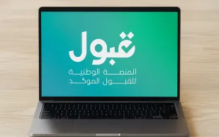 منصة قبول توضح آلية تعديل الرغبات وتواجه شكاوى المستخدمين