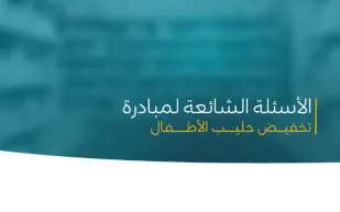 الضمان الاجتماعي.. حساب "التمكين" يوضح تفاصيل مبادرة الحليب المخفض للأطفال