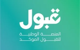 مؤشرات هامة على منصة قبول.. هل سيتحقق حلمك الجامعي؟