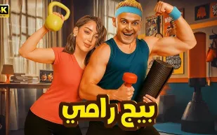 فيلم "بيج رامي" يعيد رامز جلال إلى الشاشة الكبيرة في صيف 2025