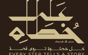 "على خطاه".. تجربة استثنائية تحاكي الهجرة النبوية وتُعيد رسم مشهد السياحة الدينية في المملكة