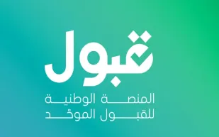 دليلك لتجنّب أخطاء التسجيل عبر "منصة قبول" قبل إغلاق التقديم