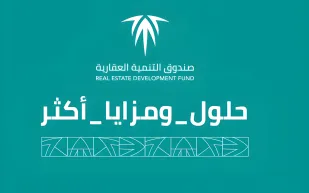 الرهن الميسّر من الصندوق العقاري.. تمويل 95% وخفض الدفعة إلى 5%
