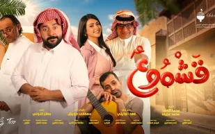 فيلم "قشموع" ينطلق بدور السينما السعودية في 7 أغسطس (فيديو) 