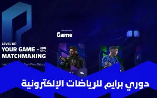 الاتحاد السعودي يطلق دوري برايم لتأهيل جيل جديد من محترفي الرياضات الإلكترونية