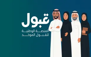 منصة قبول تعلن رسميًا نتائج المقابلات للتخصصات المشروطة